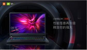 小米游戏本最新爆料,性能与设计双飞跃，揭秘最新爆料亮点